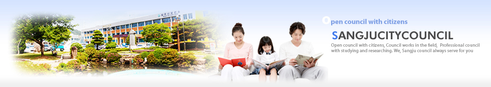 Open council with citizens
SANGJUCITYCOUNCIL
Open council with citizens, Council works in the field, Professional council with studying and researching. We, Sangju council always serve for you