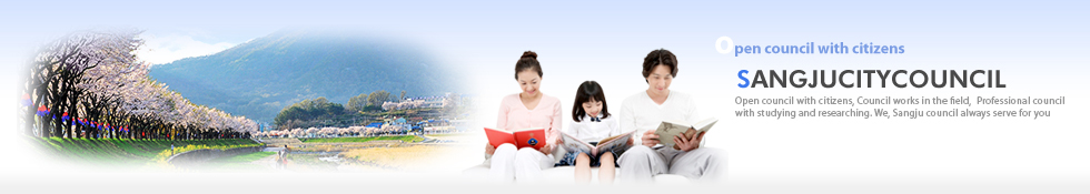Open council with citizens
SANGJUCITYCOUNCIL
Open council with citizens, Council works in the field, Professional council with studying and researching. We, Sangju council always serve for you