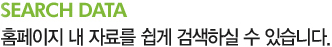 search data Ȩ������ �� �ڷḦ ���� �˻��Ͻ� �� �ֽ��ϴ�.